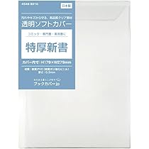 Amazon | (4546-9010)透明 ブックカバー[ソフト] 特厚新書サイズ